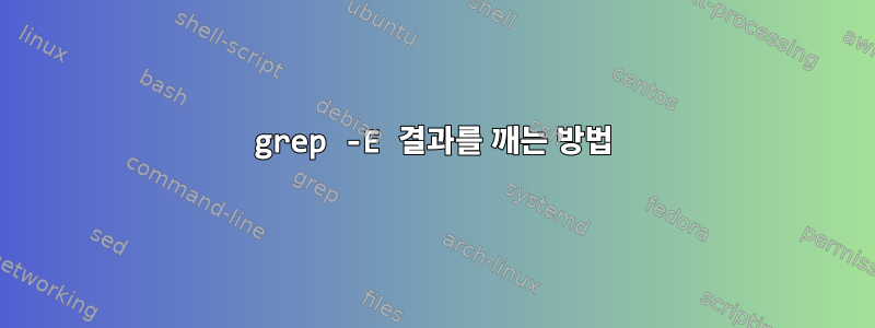 grep -E 결과를 깨는 방법