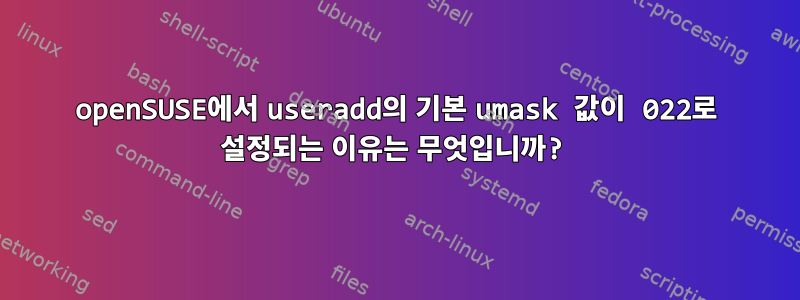 openSUSE에서 useradd의 기본 umask 값이 022로 설정되는 이유는 무엇입니까?