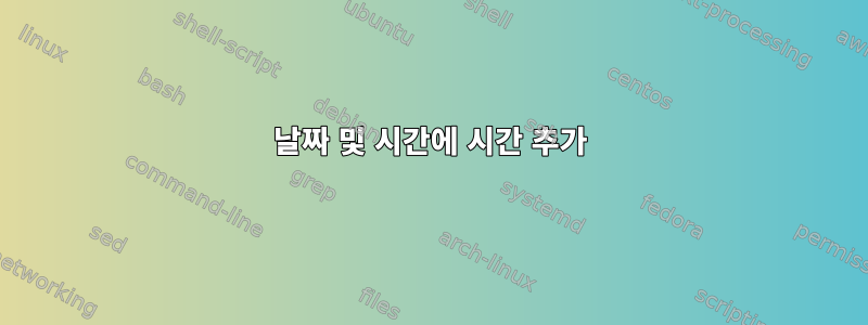 날짜 및 시간에 시간 추가