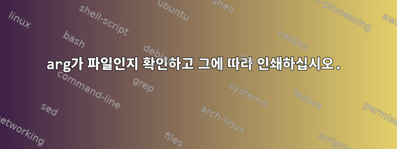 arg가 파일인지 확인하고 그에 따라 인쇄하십시오.