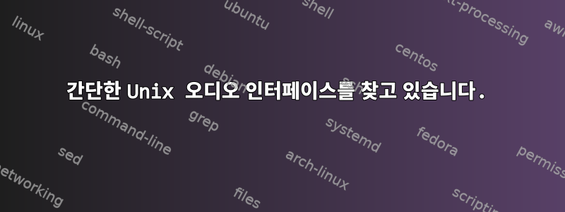 간단한 Unix 오디오 인터페이스를 찾고 있습니다.