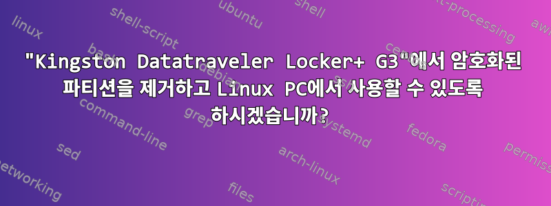 "Kingston Datatraveler Locker+ G3"에서 암호화된 파티션을 제거하고 Linux PC에서 사용할 수 있도록 하시겠습니까?