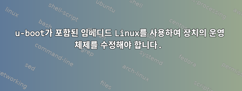 u-boot가 포함된 임베디드 Linux를 사용하여 장치의 운영 체제를 수정해야 합니다.