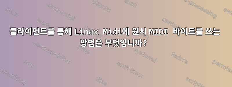 클라이언트를 통해 Linux Midi에 원시 MIDI 바이트를 쓰는 방법은 무엇입니까?