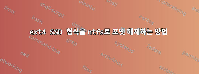 ext4 SSD 형식을 ntfs로 포맷 해제하는 방법