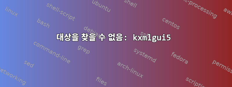 대상을 찾을 수 없음: kxmlgui5