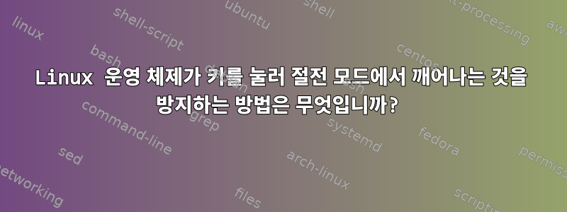 Linux 운영 체제가 키를 눌러 절전 모드에서 깨어나는 것을 방지하는 방법은 무엇입니까?