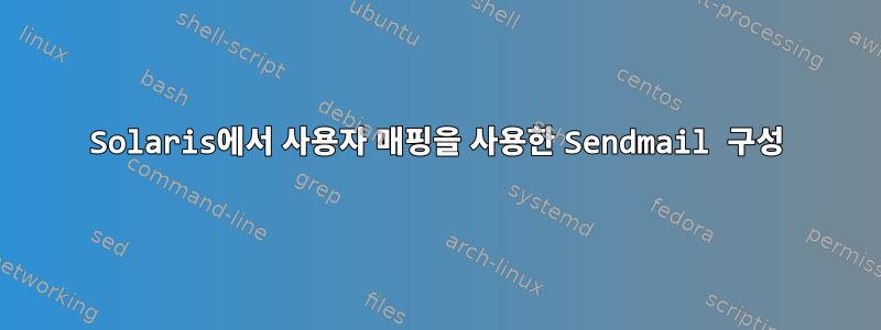 Solaris에서 사용자 매핑을 사용한 Sendmail 구성