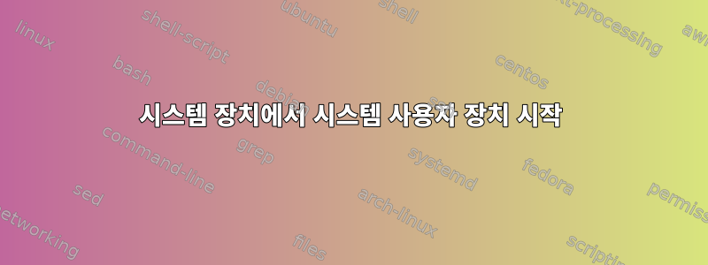 시스템 장치에서 시스템 사용자 장치 시작