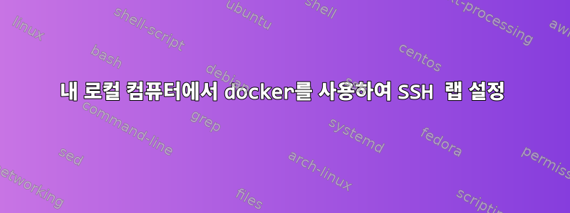 내 로컬 컴퓨터에서 docker를 사용하여 SSH 랩 설정