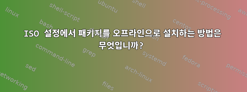 ISO 설정에서 패키지를 오프라인으로 설치하는 방법은 무엇입니까?