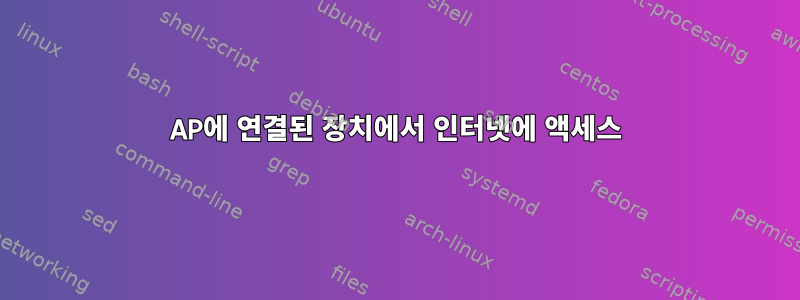 AP에 연결된 장치에서 인터넷에 액세스