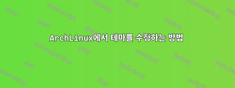 ArchLinux에서 테마를 수정하는 방법