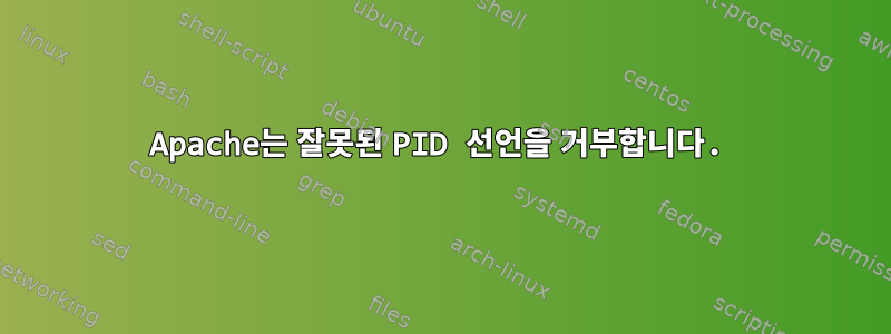 Apache는 잘못된 PID 선언을 거부합니다.