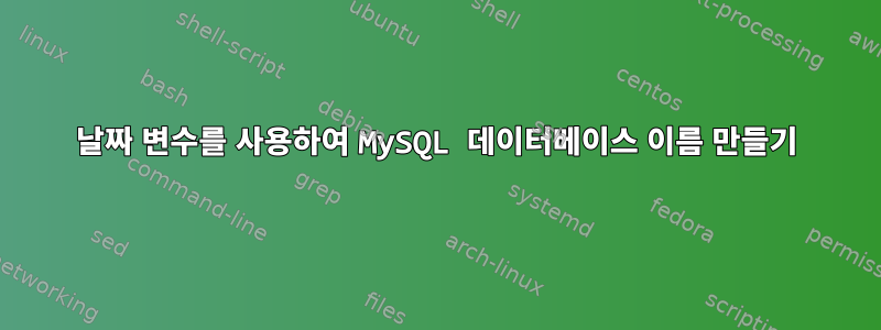 날짜 변수를 사용하여 MySQL 데이터베이스 이름 만들기