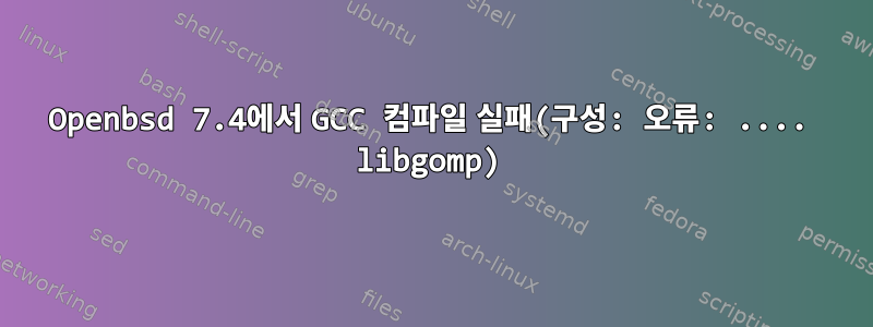 Openbsd 7.4에서 GCC 컴파일 실패(구성: 오류: .... libgomp)