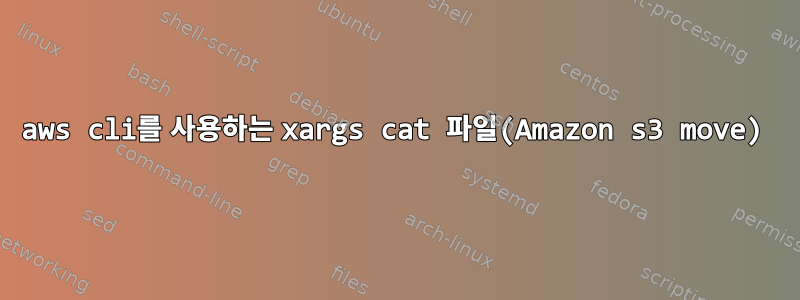 aws cli를 사용하는 xargs cat 파일(Amazon s3 move)