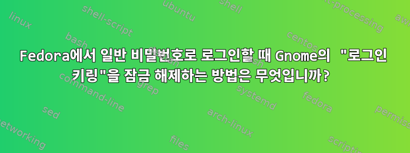 Fedora에서 일반 비밀번호로 로그인할 때 Gnome의 "로그인 키링"을 잠금 해제하는 방법은 무엇입니까?