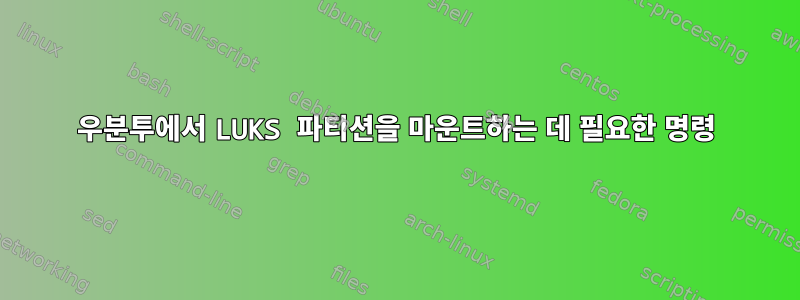 우분투에서 LUKS 파티션을 마운트하는 데 필요한 명령