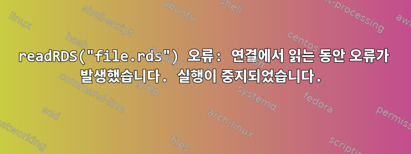 readRDS("file.rds") 오류: 연결에서 읽는 동안 오류가 발생했습니다. 실행이 중지되었습니다.