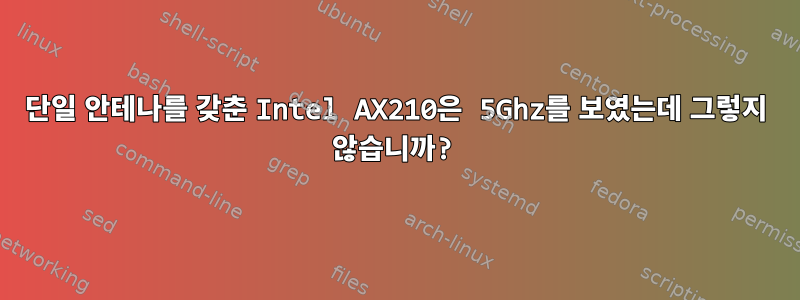 단일 안테나를 갖춘 Intel AX210은 5Ghz를 보였는데 그렇지 않습니까?