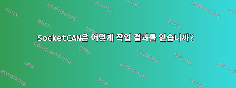 SocketCAN은 어떻게 작업 결과를 얻습니까?