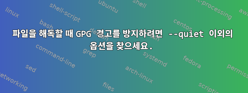 파일을 해독할 때 GPG 경고를 방지하려면 --quiet 이외의 옵션을 찾으세요.