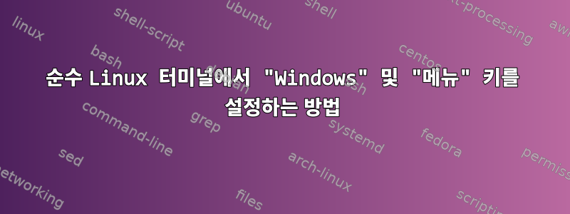 순수 Linux 터미널에서 "Windows" 및 "메뉴" 키를 설정하는 방법