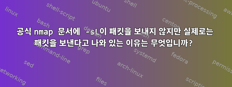 공식 nmap 문서에 -sL이 패킷을 보내지 않지만 실제로는 패킷을 보낸다고 나와 있는 이유는 무엇입니까?