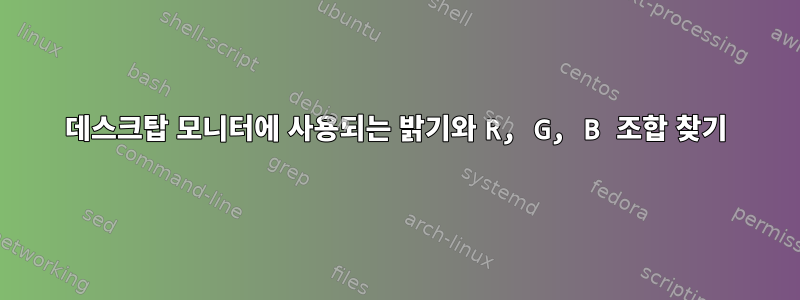 데스크탑 모니터에 사용되는 밝기와 R, G, B 조합 찾기