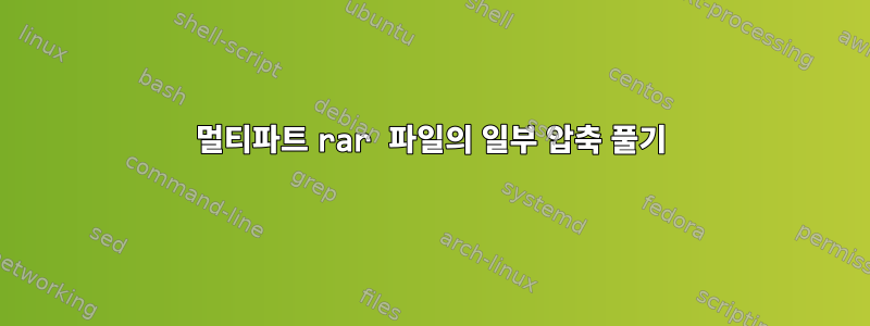 멀티파트 rar 파일의 일부 압축 풀기