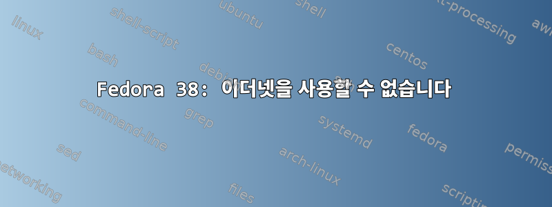 Fedora 38: 이더넷을 사용할 수 없습니다