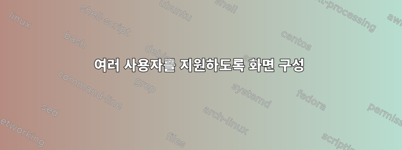 여러 사용자를 지원하도록 화면 구성