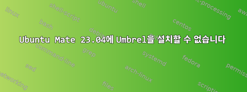 Ubuntu Mate 23.04에 Umbrel을 설치할 수 없습니다