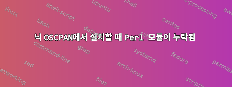 닉 OSCPAN에서 설치할 때 Perl 모듈이 누락됨