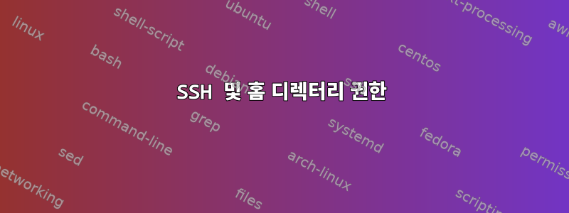 SSH 및 홈 디렉터리 권한