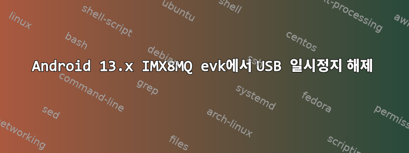 Android 13.x IMX8MQ evk에서 USB 일시정지 해제