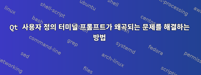 Qt 사용자 정의 터미널 프롬프트가 왜곡되는 문제를 해결하는 방법