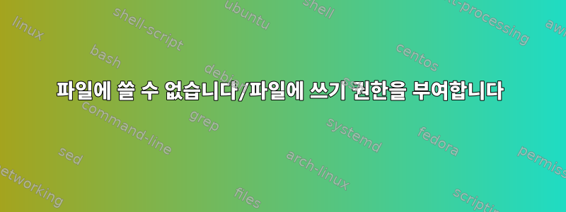 파일에 쓸 수 없습니다/파일에 쓰기 권한을 부여합니다