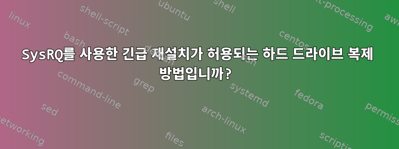 SysRQ를 사용한 긴급 재설치가 허용되는 하드 드라이브 복제 방법입니까?