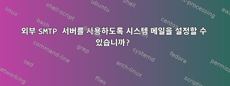 외부 SMTP 서버를 사용하도록 시스템 메일을 설정할 수 있습니까?