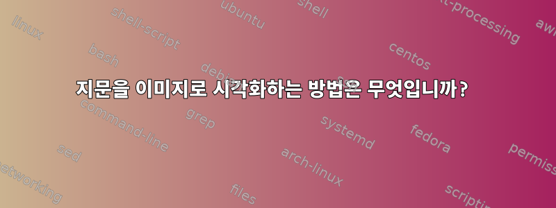 지문을 이미지로 시각화하는 방법은 무엇입니까?