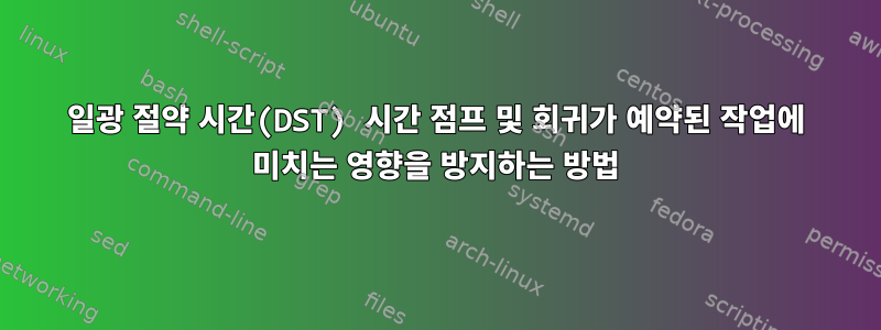 일광 절약 시간(DST) 시간 점프 및 회귀가 예약된 작업에 미치는 영향을 방지하는 방법