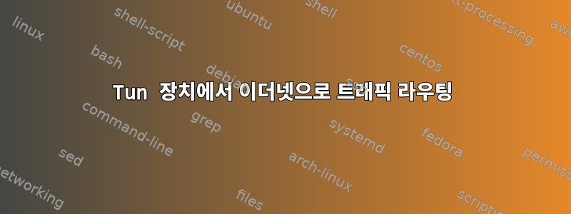 Tun 장치에서 이더넷으로 트래픽 라우팅