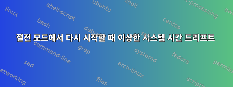 절전 모드에서 다시 시작할 때 이상한 시스템 시간 드리프트