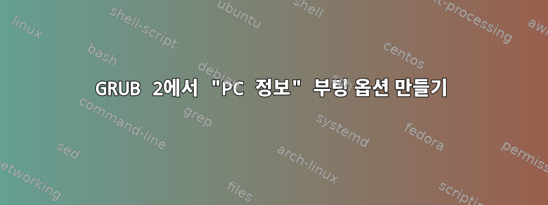 GRUB 2에서 "PC 정보" 부팅 옵션 만들기