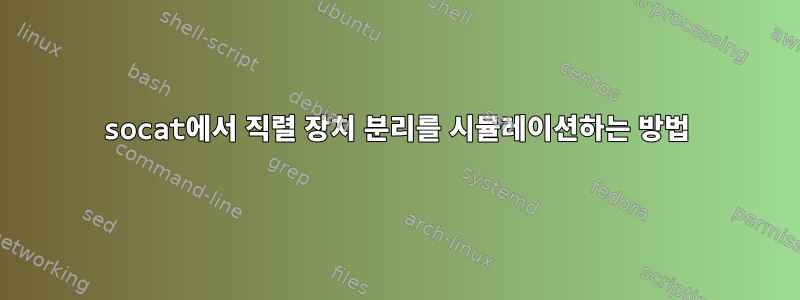 socat에서 직렬 장치 분리를 시뮬레이션하는 방법