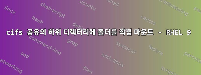 cifs 공유의 하위 디렉터리에 폴더를 직접 마운트 - RHEL 9