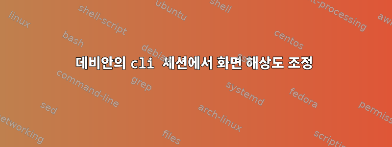 데비안의 cli 세션에서 화면 해상도 조정