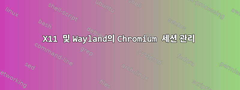 X11 및 Wayland의 Chromium 세션 관리